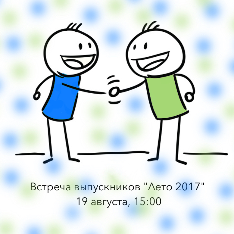 Легкие встречи. Человечки встреча. Человечки знакомятся. Два человечка знакомятся. Познакомимся человечки.